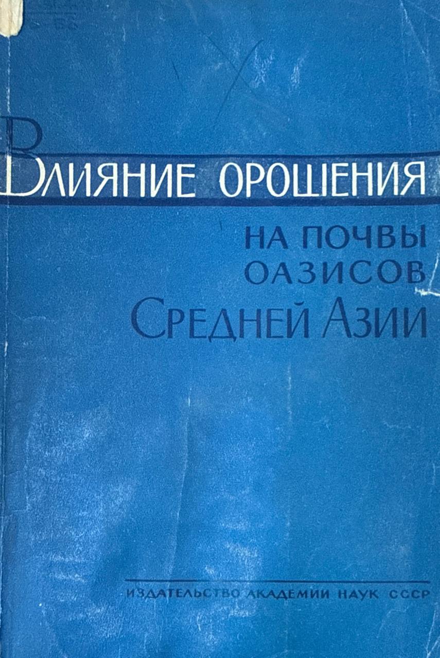 Влияние орошения на почвы оазисов Средней Азии