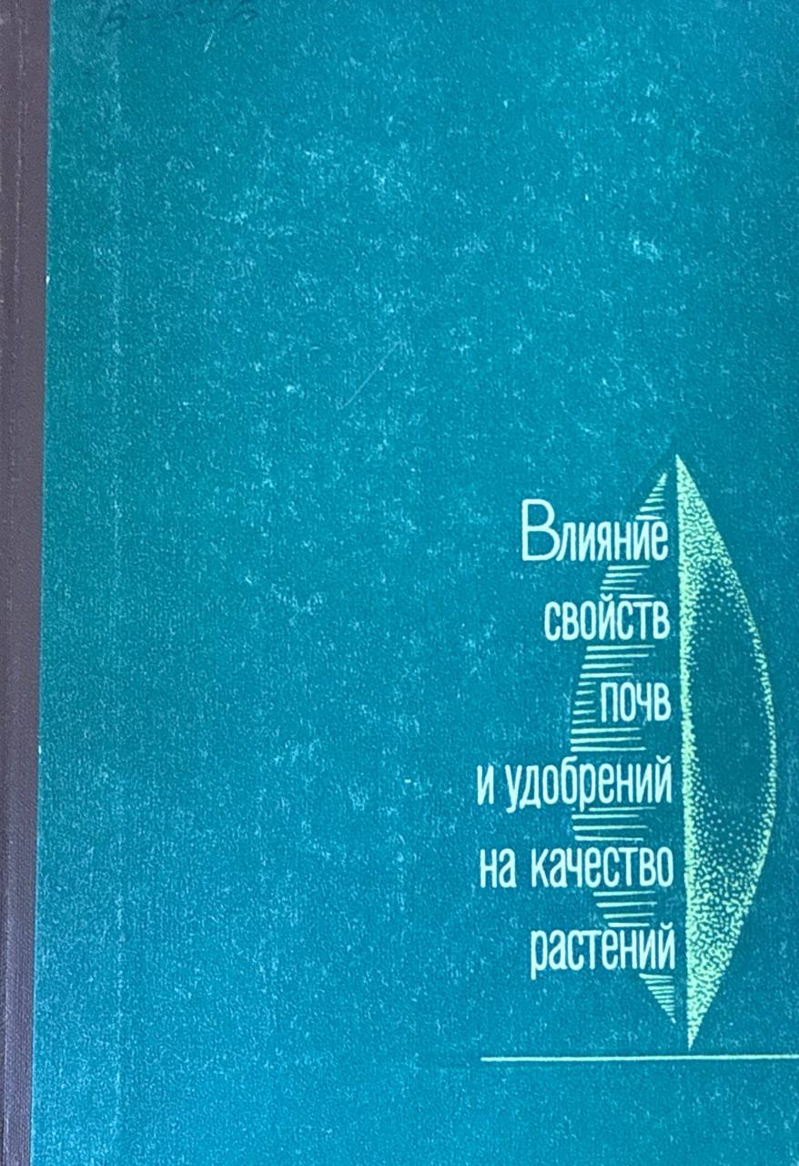 Влияние свойств почв и удобрений на качество растений. Вып.3