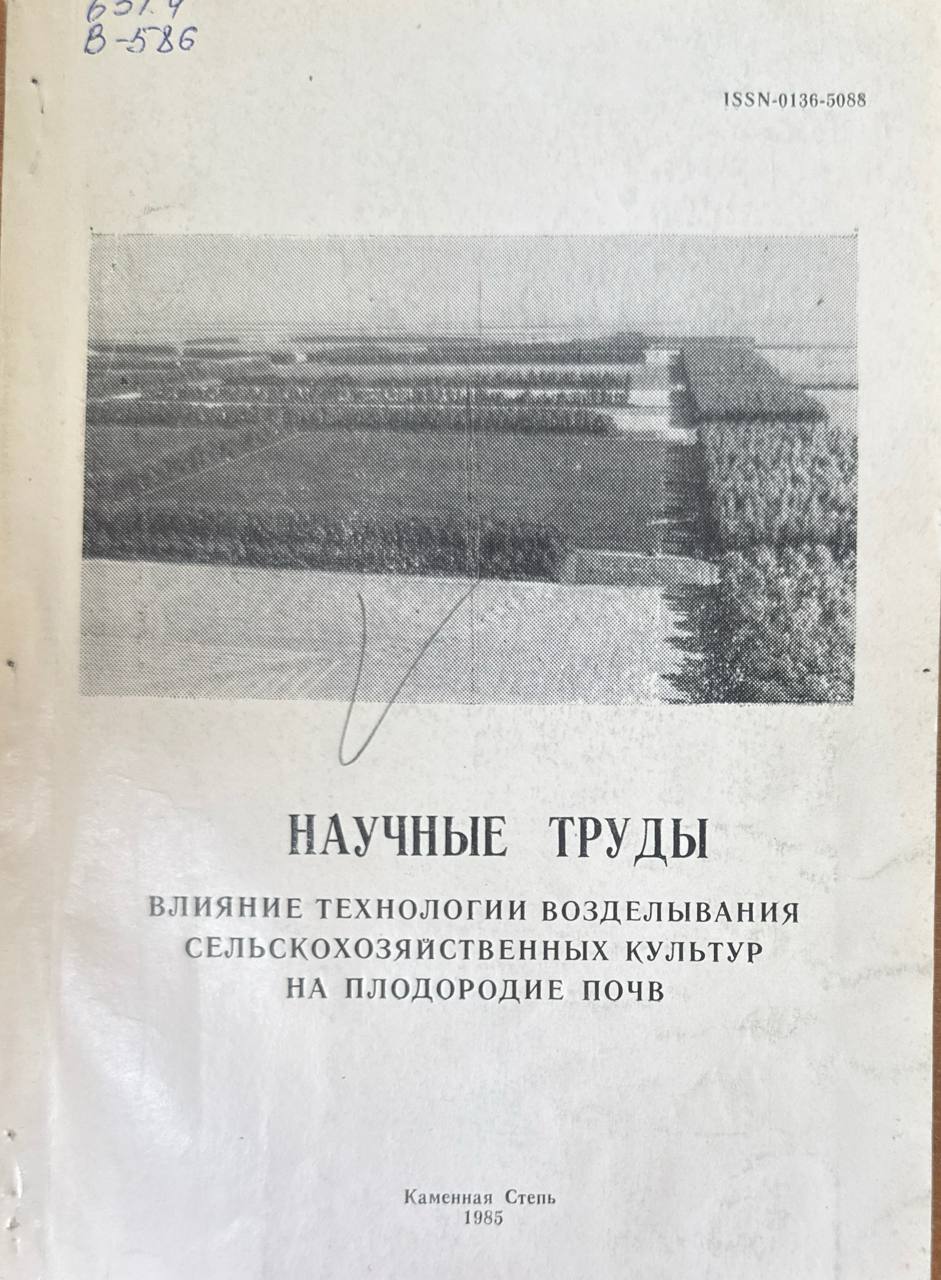 Влияние технологий возделывания сельскохозяйственных культур на плодородие почв