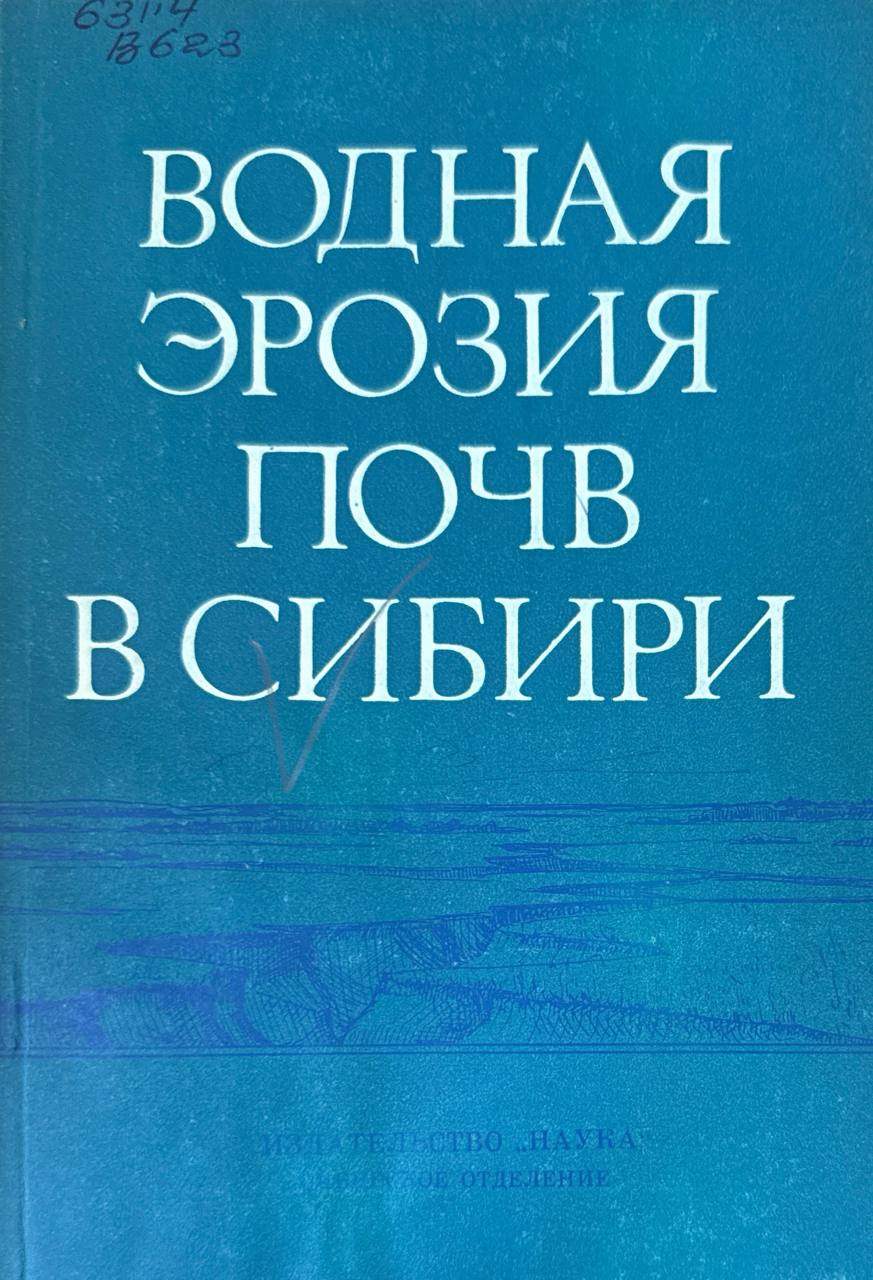 Водная эрозия почв в Сибири