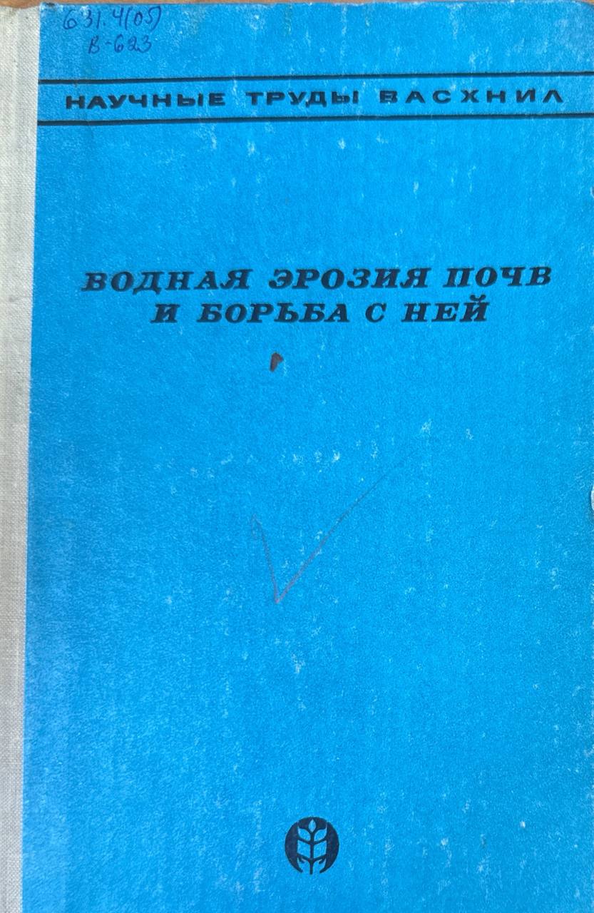 Водная эрозия почв и борьба с ней