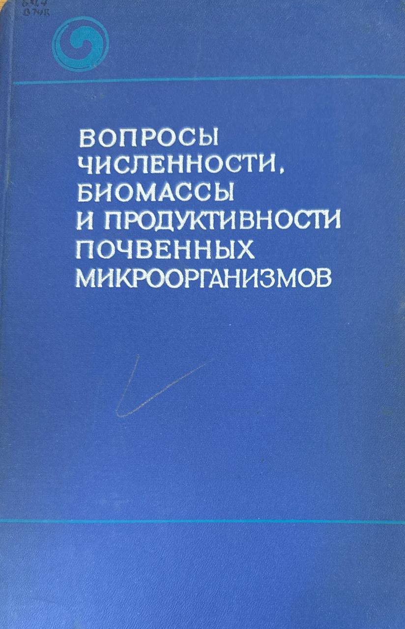 Вопросы численности, биомассы и продуктивности почвенных микроорганизмов