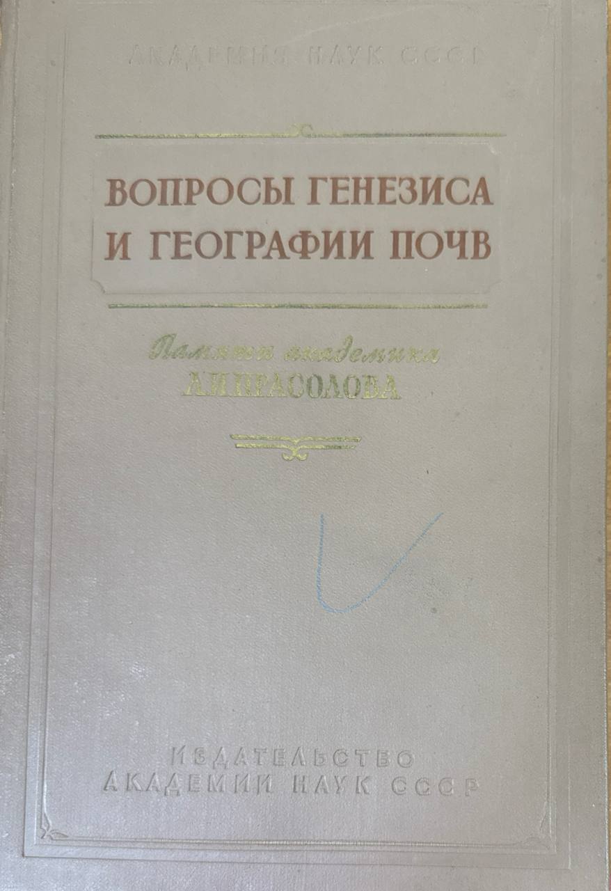 Вопросы генезиса и географии почв