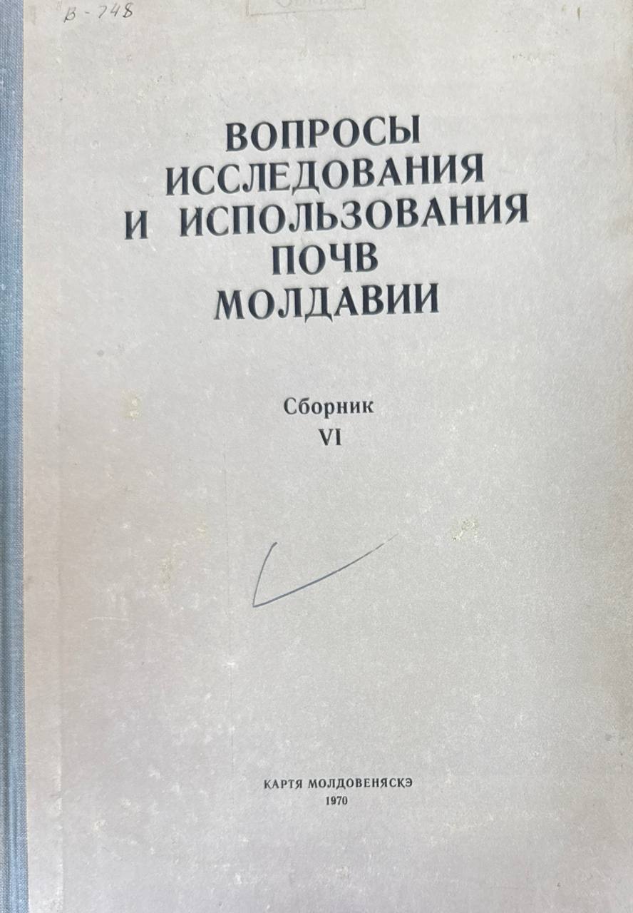 Вопросы исследования и использования почв Молдавии. Сборник VI.