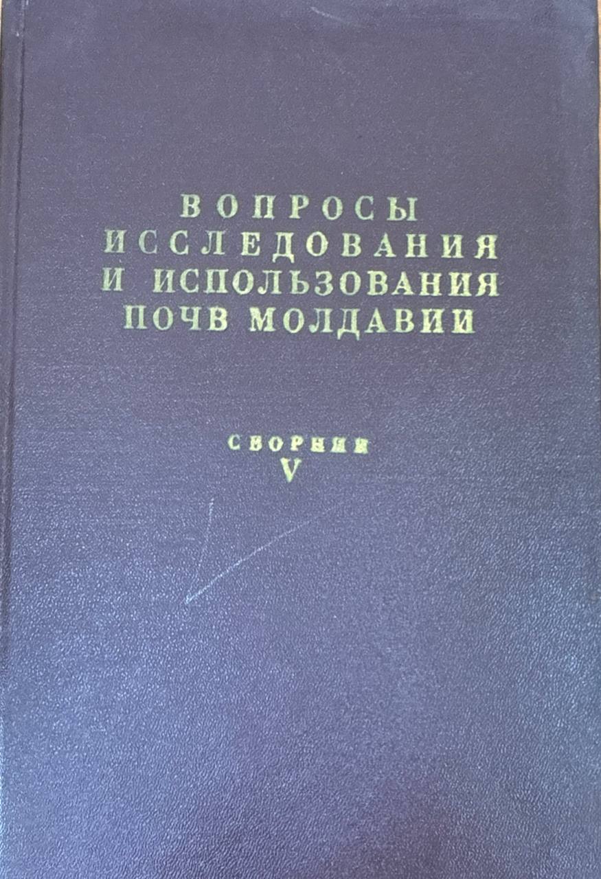 Вопросы исследования и использования почв Молдавии. Сборник V.