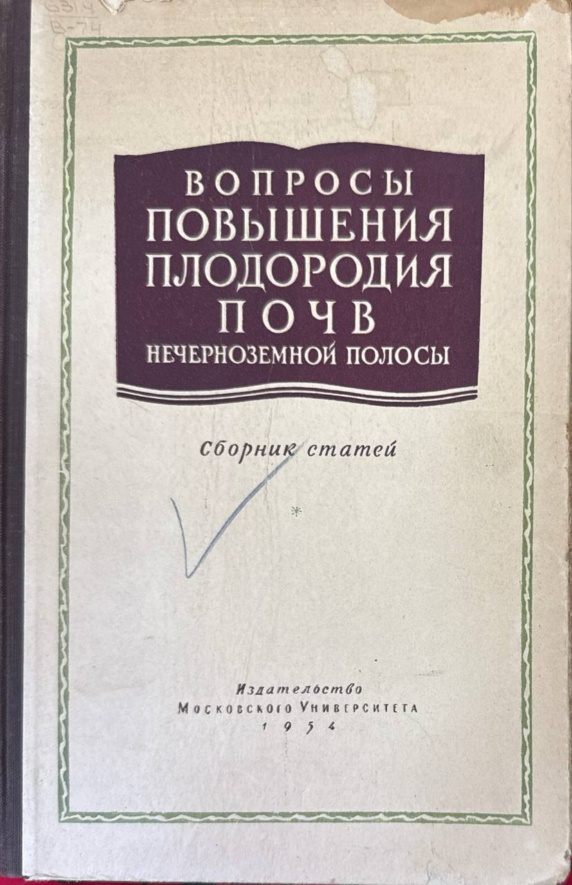 Вопросы повышения плодородия почв Нечерноземной полосы