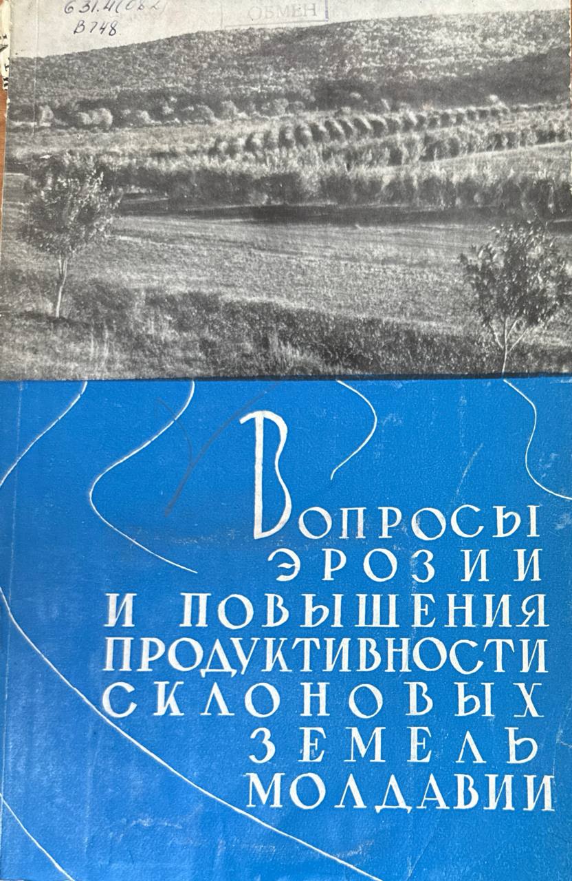 Вопросы эрозии и повышения продуктивности склоновых земель Молдавии. Т. VI
