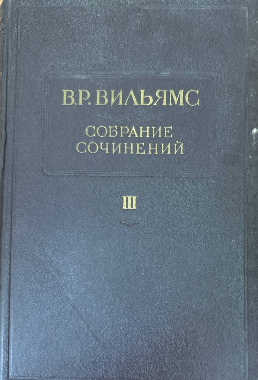 Собрание сочинений в двенадцати томах. Т. 3. Земледелие (1892-1919)
