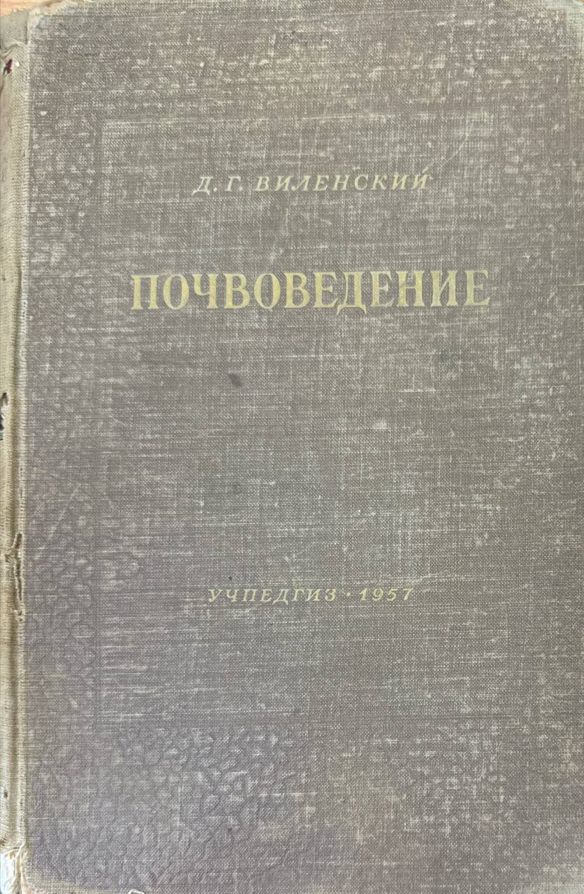 Почвоведение. 3-изд., доп.
