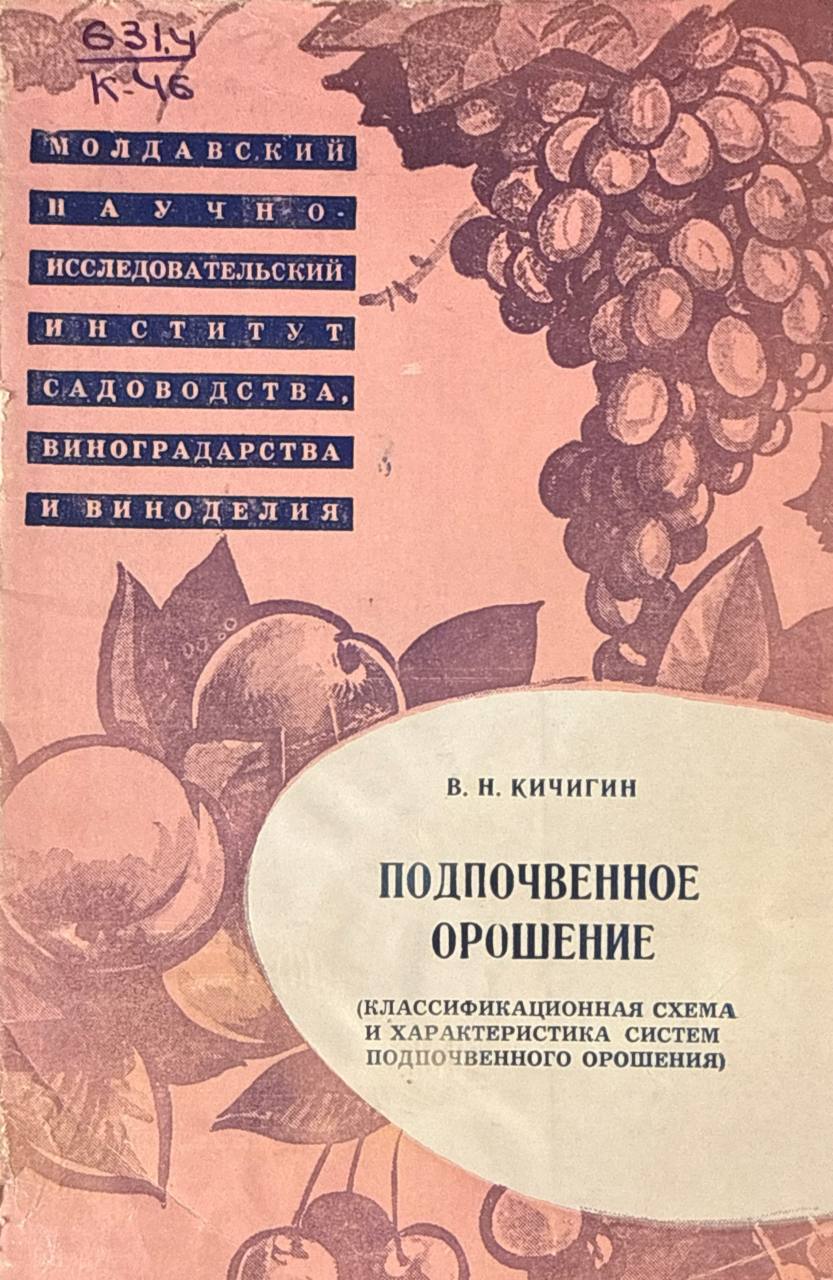 Почвенное орошение (классификационная схема и характеристика систем подпочвенного орошения)