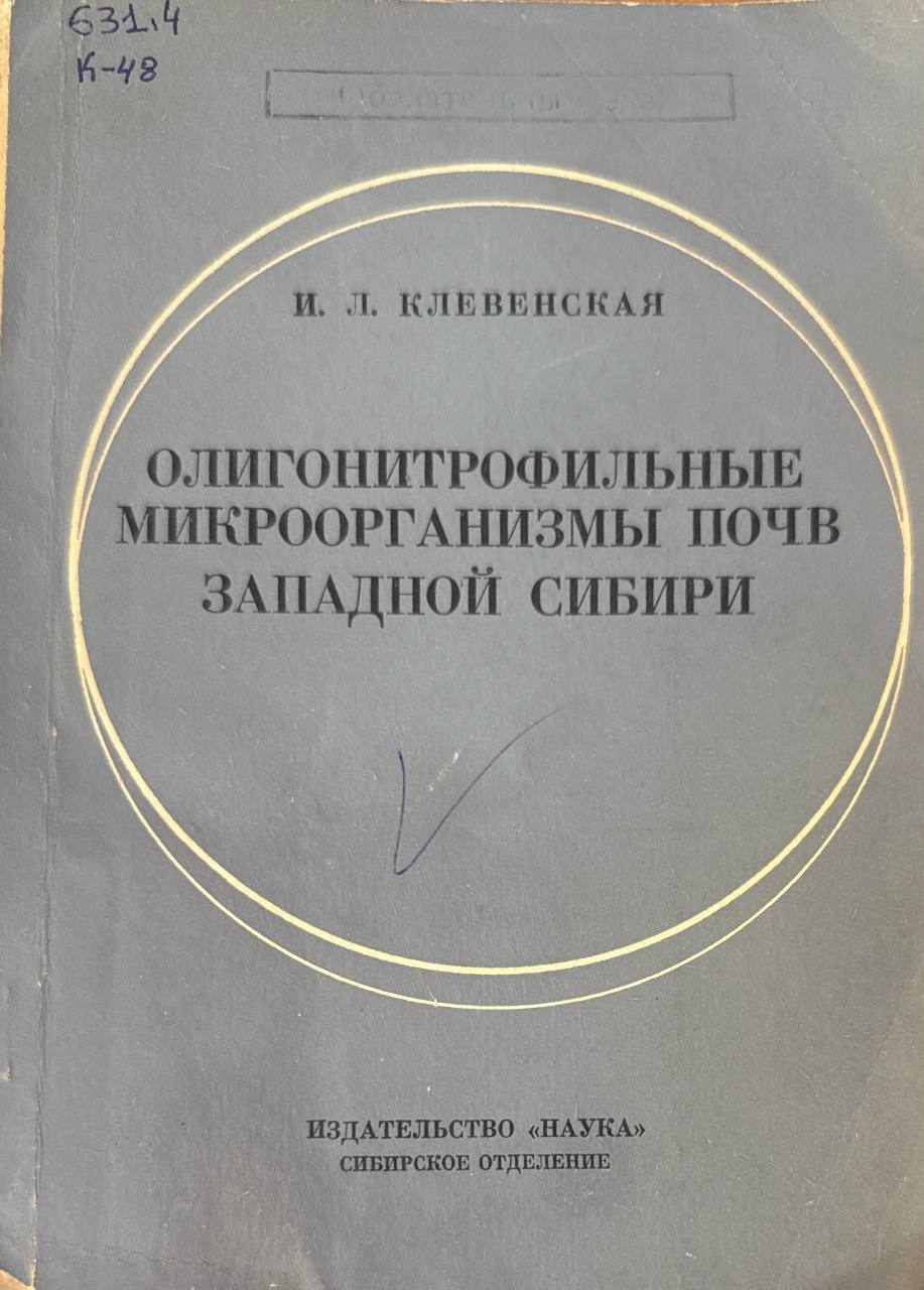 Олигонитрофильные микроорганизмы почв Западной Сибири
