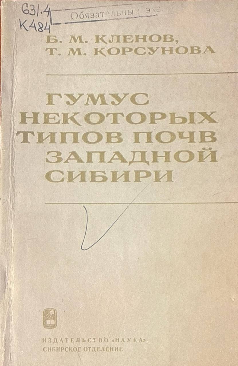 Гумус некоторых типов почв Западной Сибири