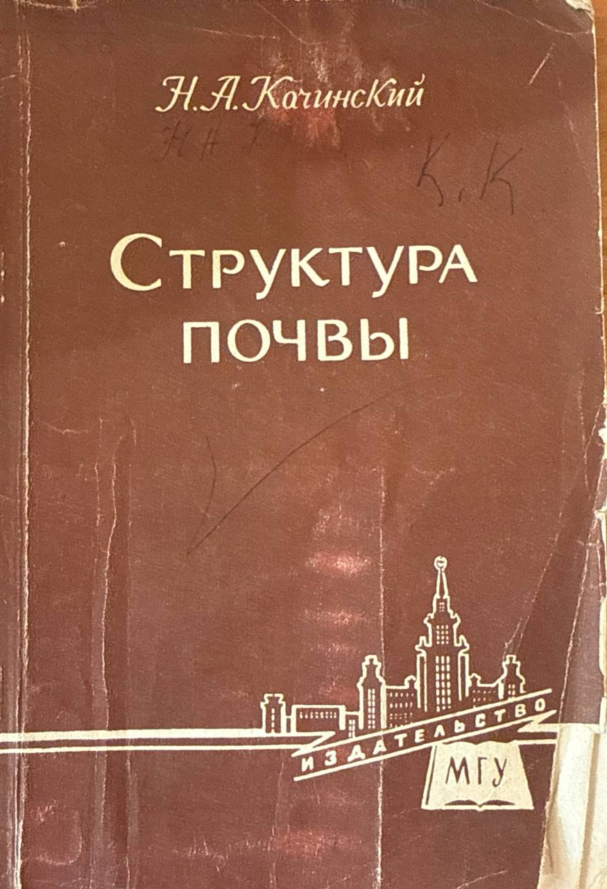 Структура почвы (итоги и перспективы изучения вопроса)