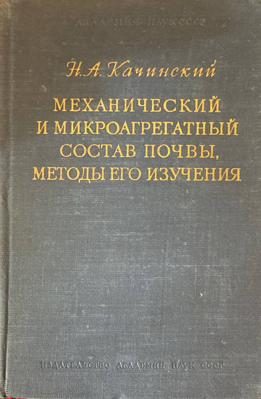 Механический и микроагрегатный состав почвы, методы его изучения
