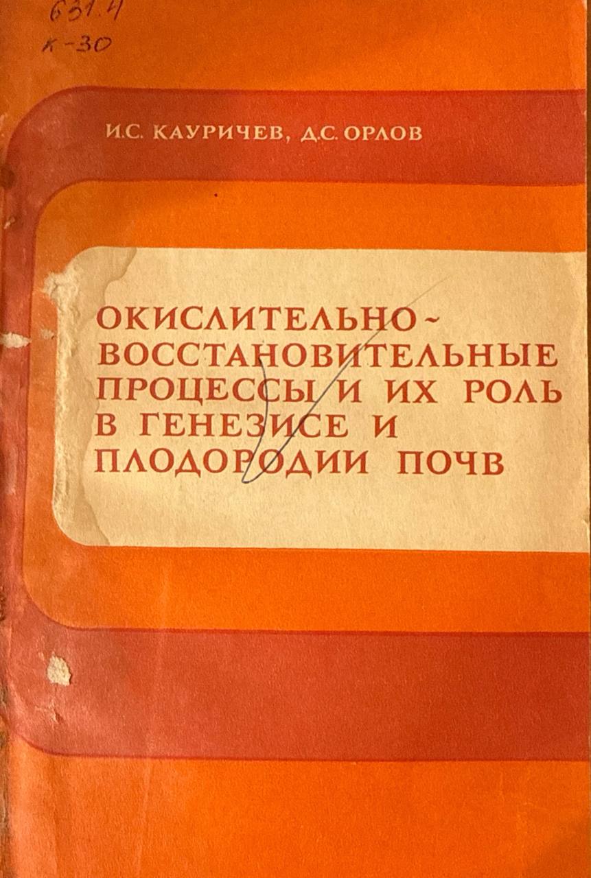 Окислительно-восстановительные процессы и их роль в генезисе и плодородии почв