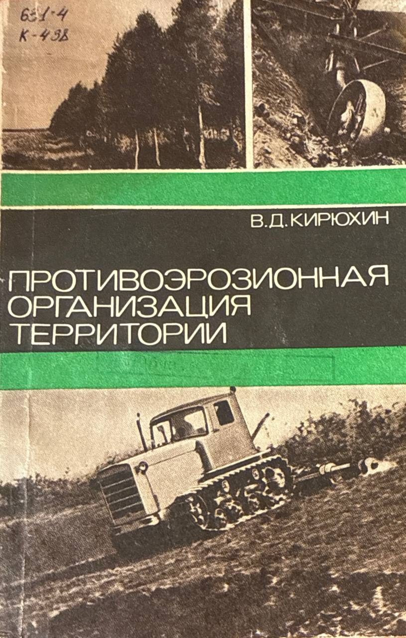 Противоэрозионная организация территории