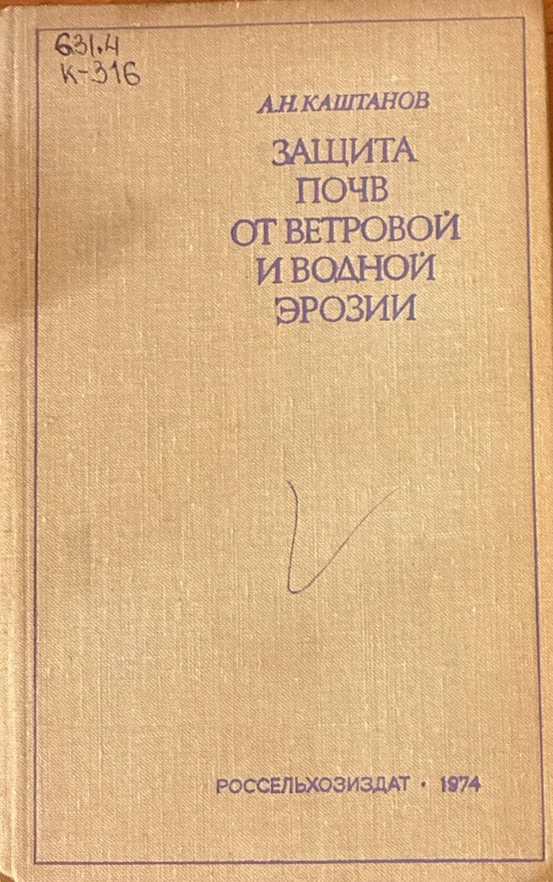 Защита почв от ветровой и водной эрозии