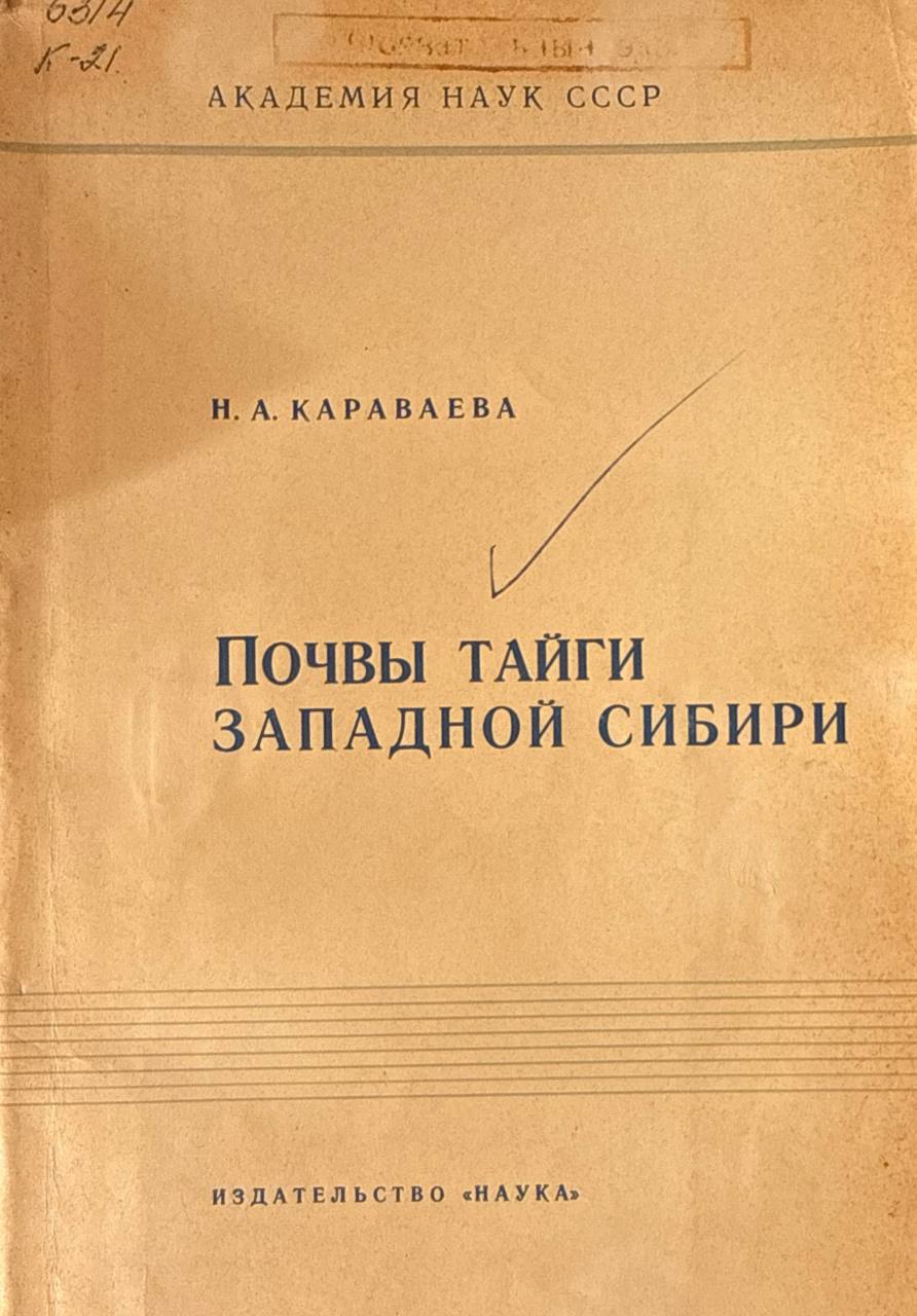 Почвы тайги Западной Сибири