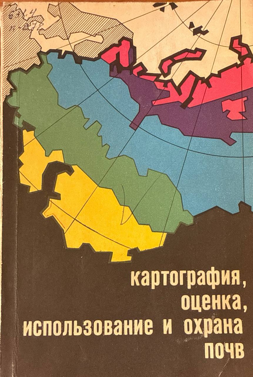 Картография, оценка, использование и охрана почв