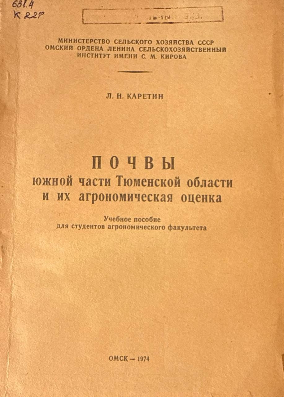 Почвы южной части Тюменской области и их агрономическая оценка