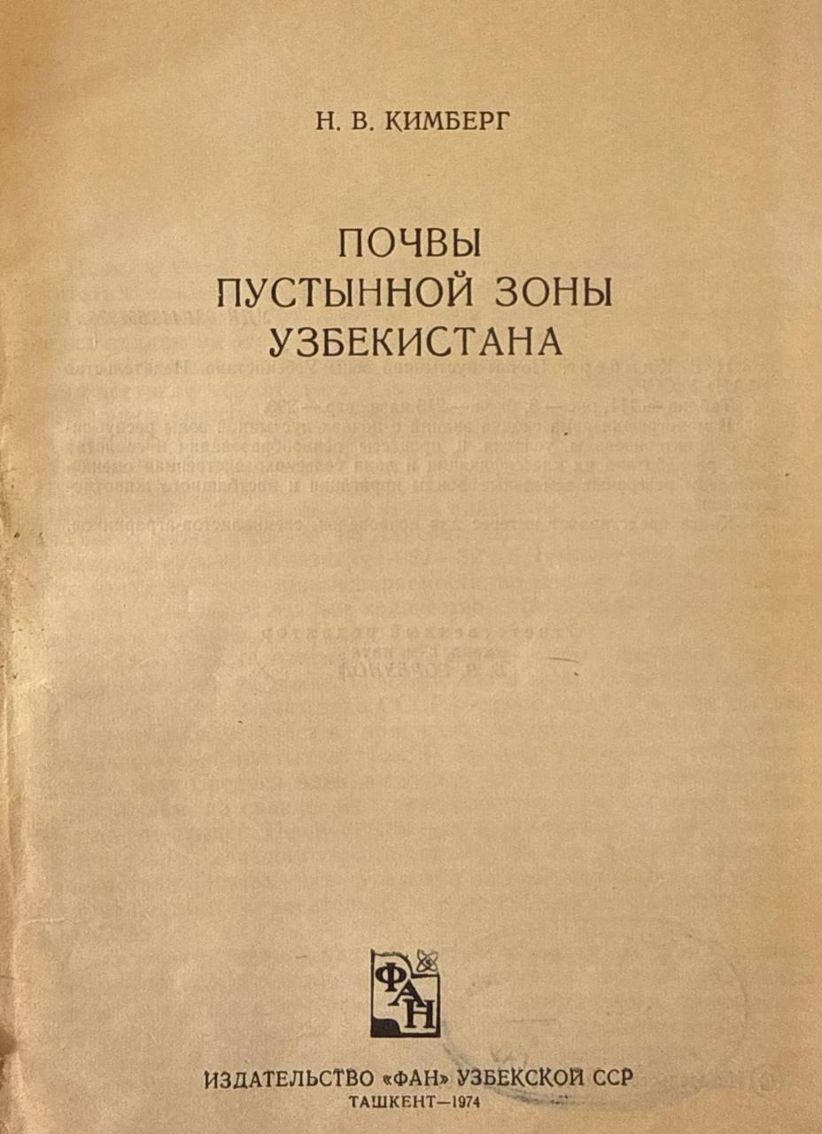 Почвы пустынной зоны Узбекистана