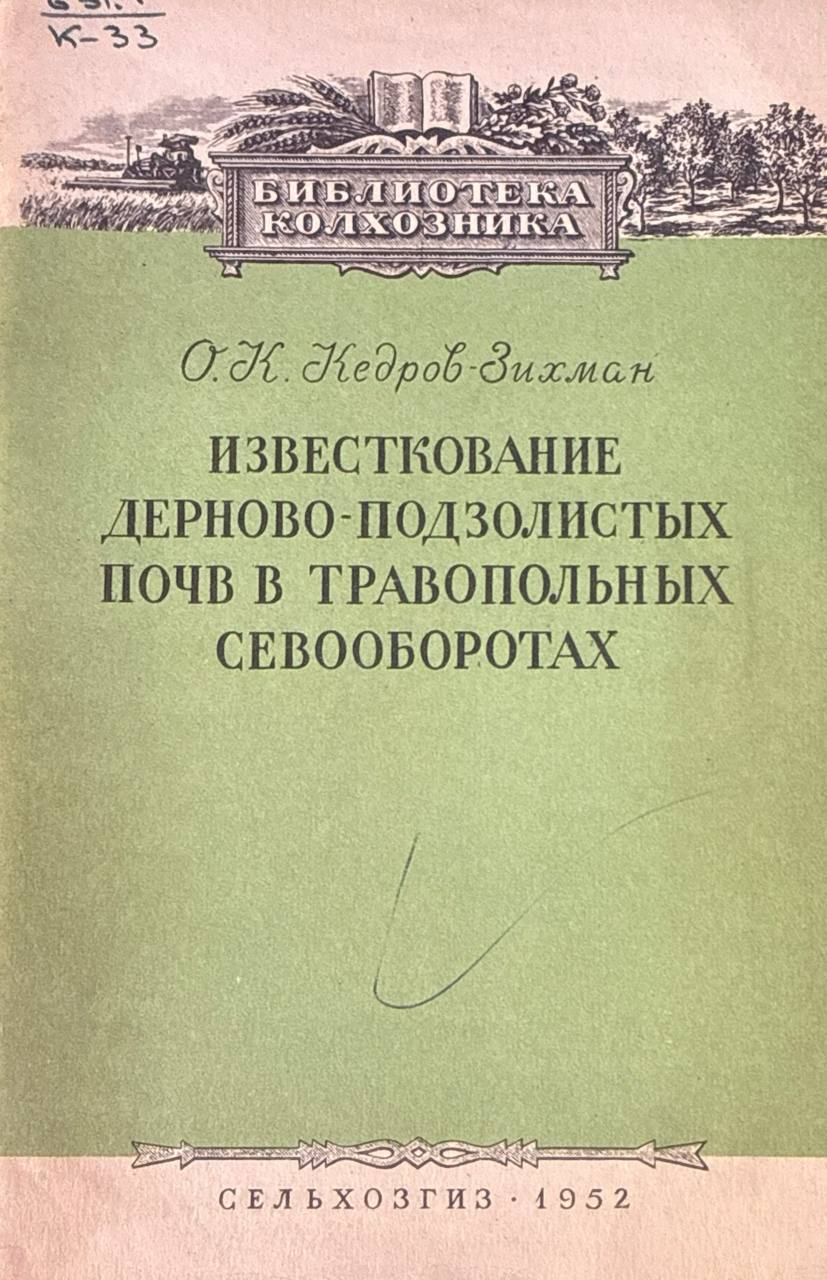 Известкование дерново-подзолистых почв в травопольных севооборотах
