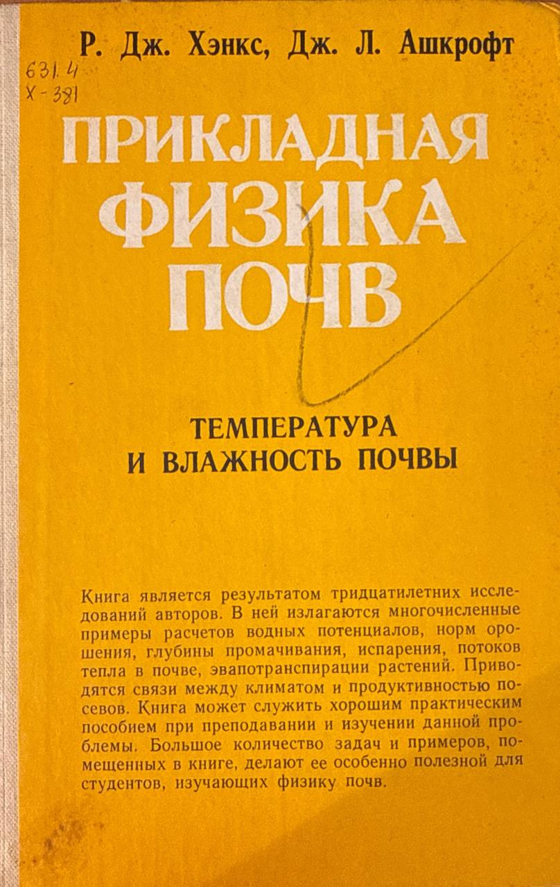 Прикладная физика почв. Влажность и температура почвы