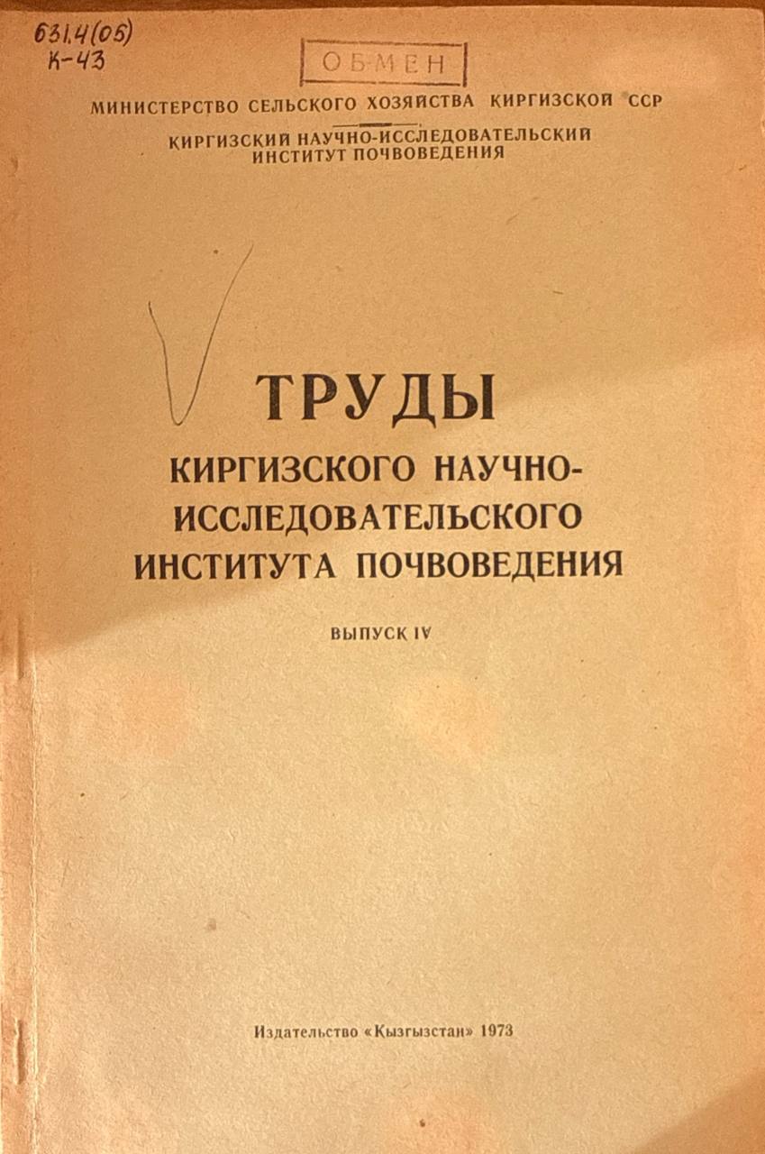 Труды Киргизского научно-исследовательского института почвоведения. Вып. 4