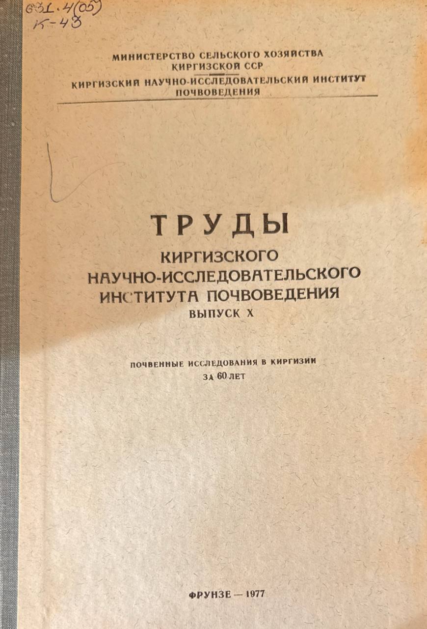 Труды Киргизского научно-исследовательского института почвоведения. Вып. X. Почвенные исследования в Киргизии за 60 лет