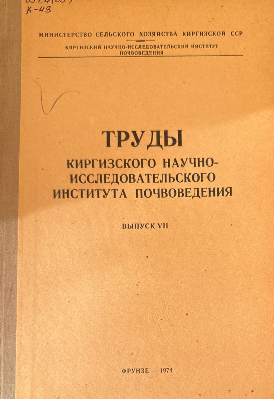 Труды Киргизского научно-исследовательского института почвоведения. Вып. VII.