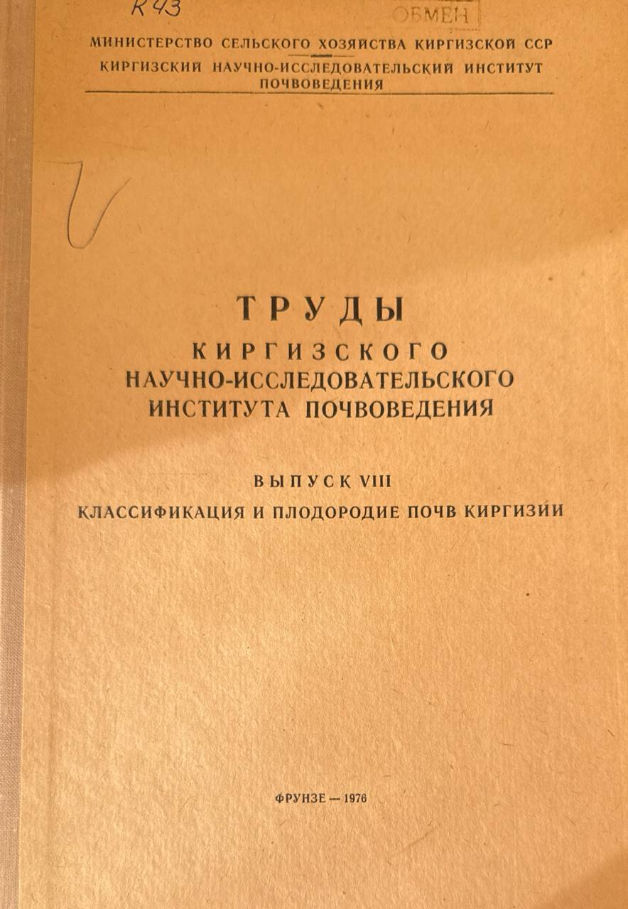 Труды Киргизского научно-исследовательского института почвоведения. Вып. VIII. Классификация плодородие почв Киргизии