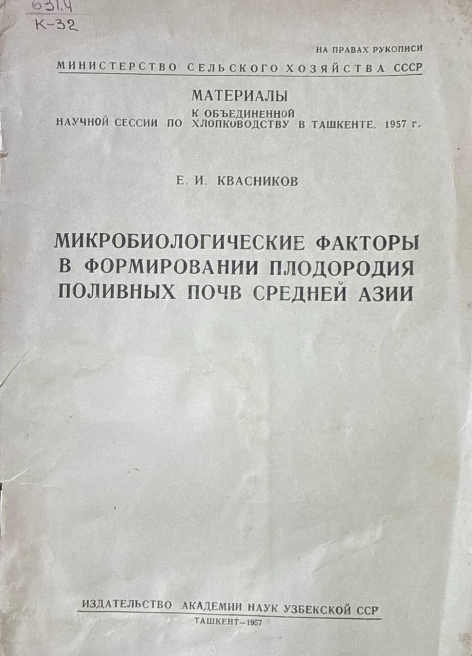 Микробиологические факторы в формировании плодородия поливных почв Средней Азии