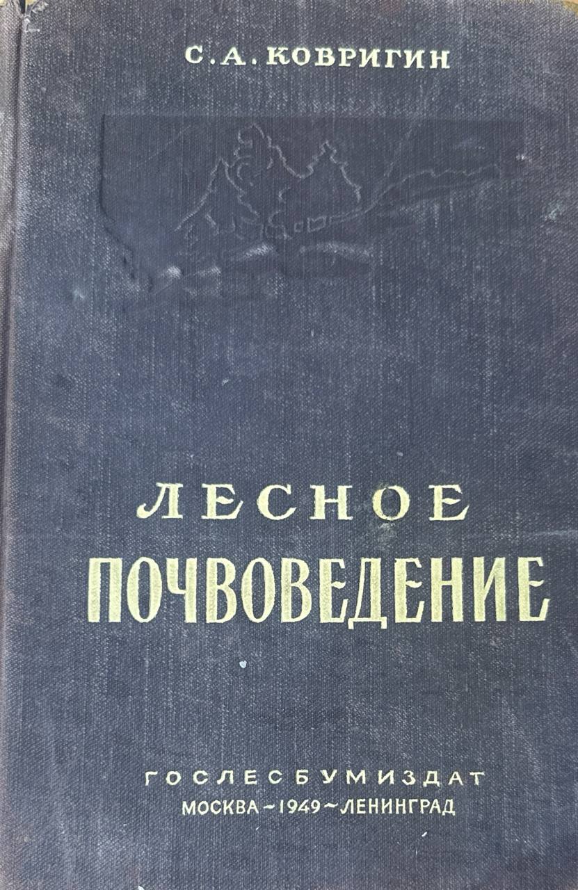 Лесное почвоведение
