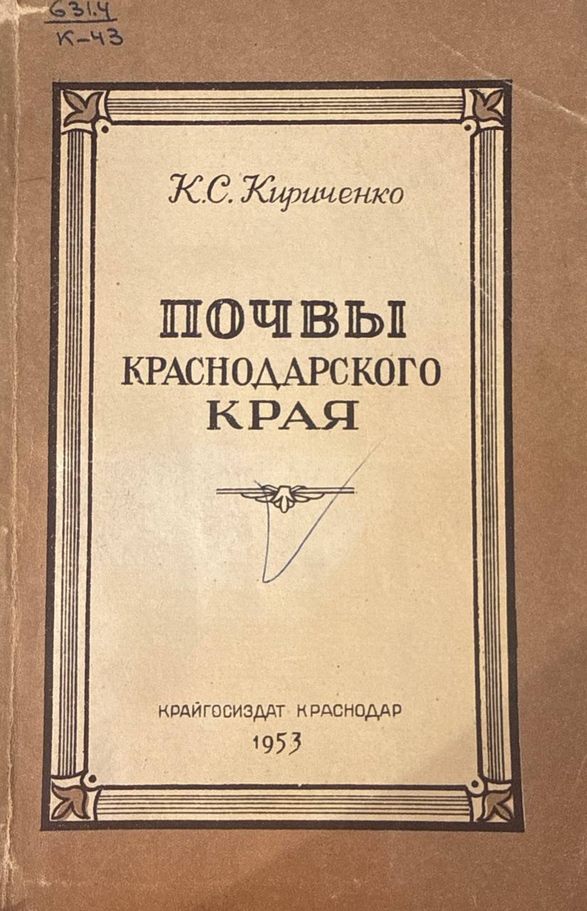 Почвы Краснодарского края