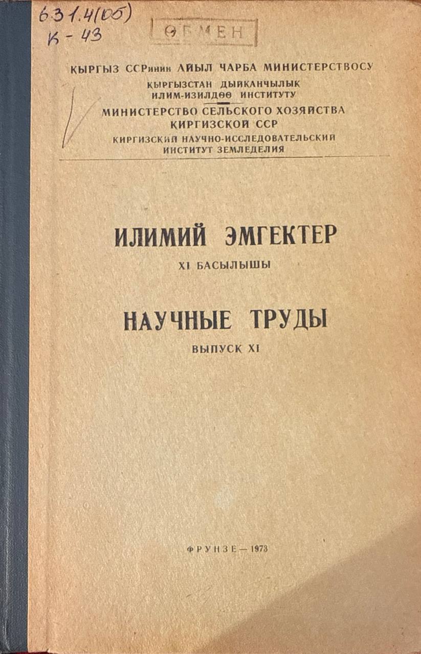 Научные труды. Вып. XI. Вопросы экономики земледелия