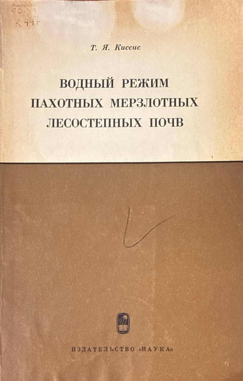 Водный режим пахотных мерзлотных лесостепных почв