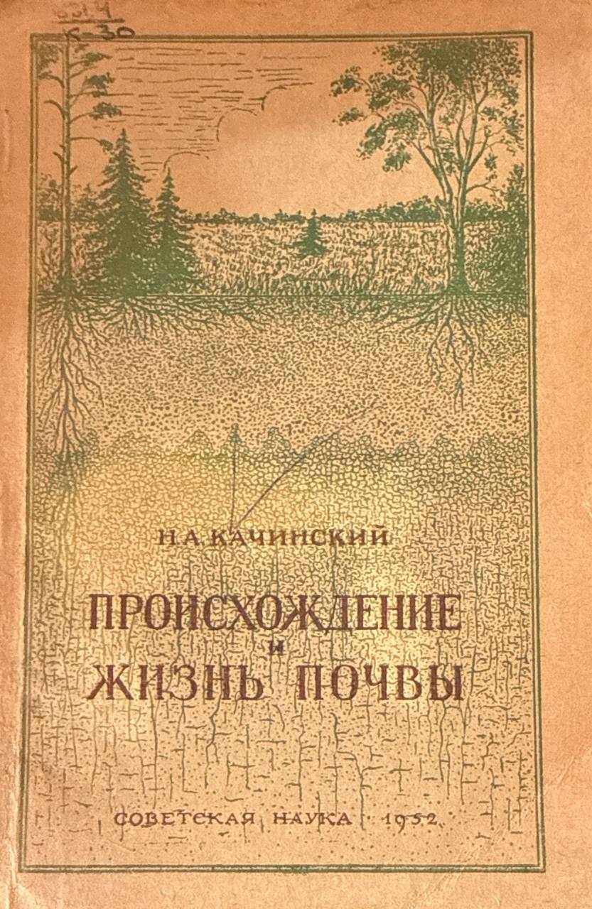 Происхождение и жизнь почвы. 4-е изд., доп.