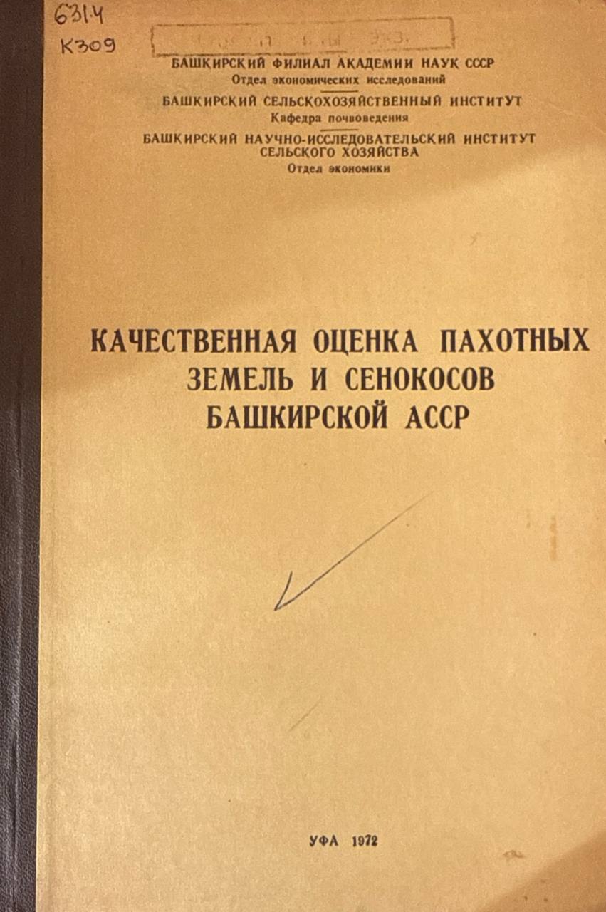 Качественная оценка пахотных земель и сенекосов Башкирской Республики