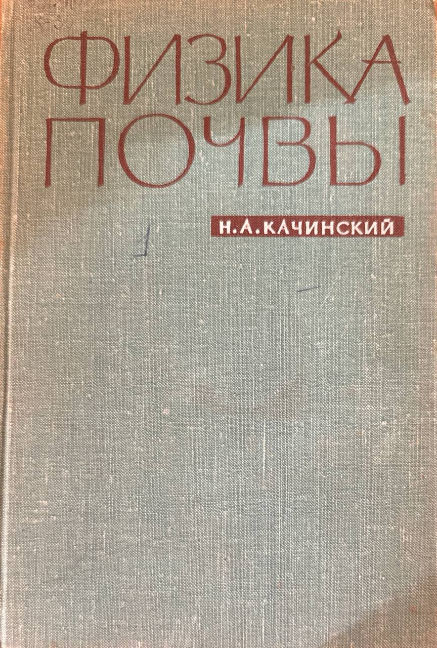 Физика почвы
