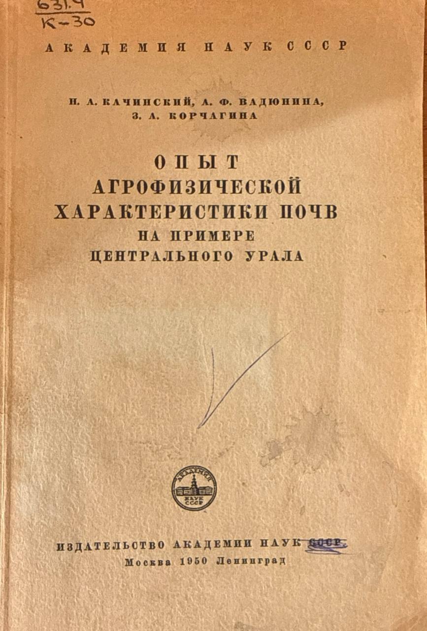 Опыт агрофизической характеристики почв на примере Центрального Урала