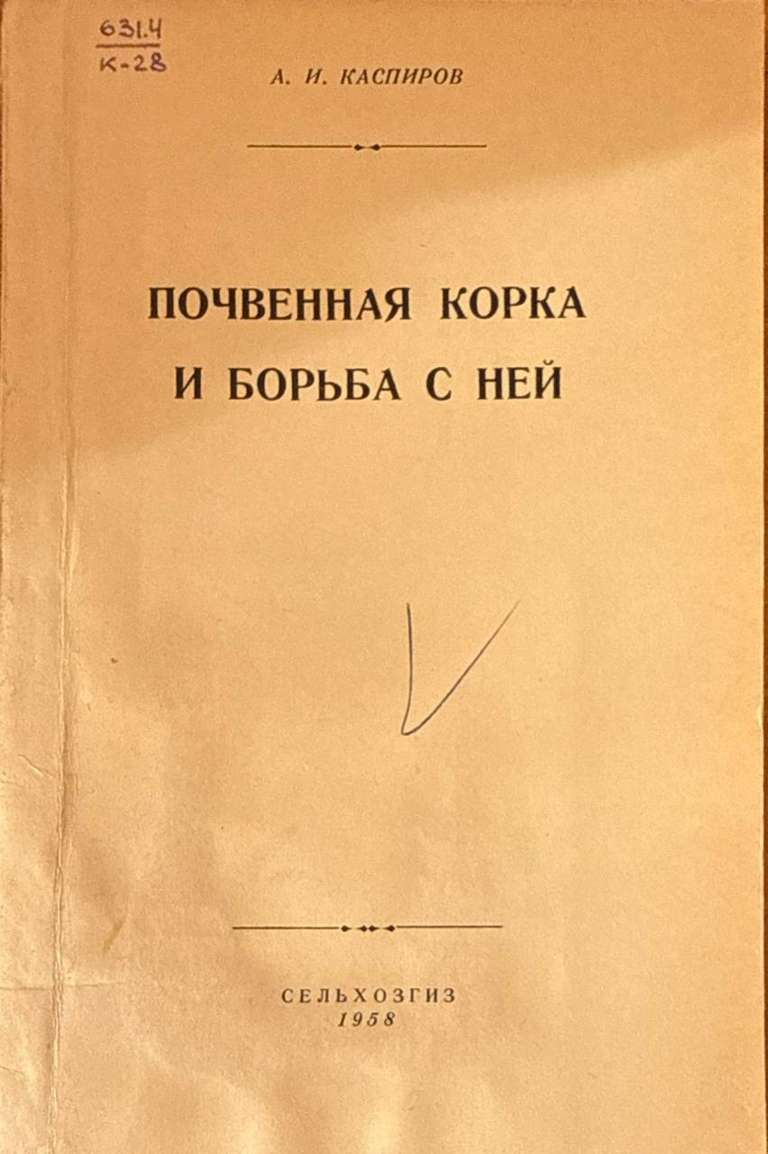 Почвенная корка и борьба с ней. 2-изд.