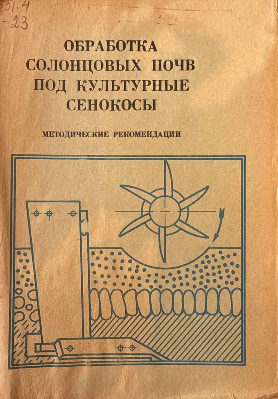 Обработка солонцовых почв под культурные сенокосы