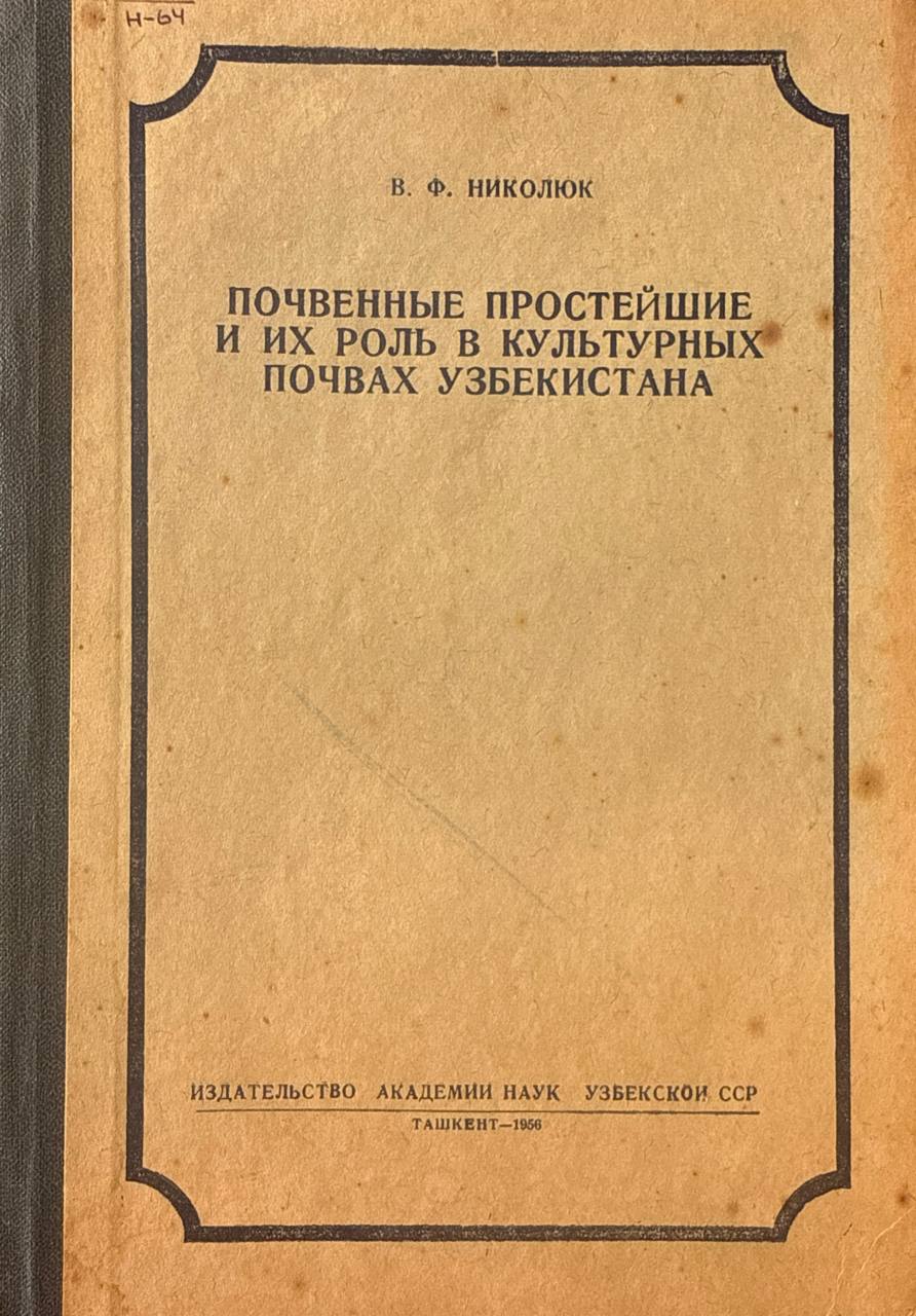 Почвенные простейшие и их роль в культурных почвах Узбекистана