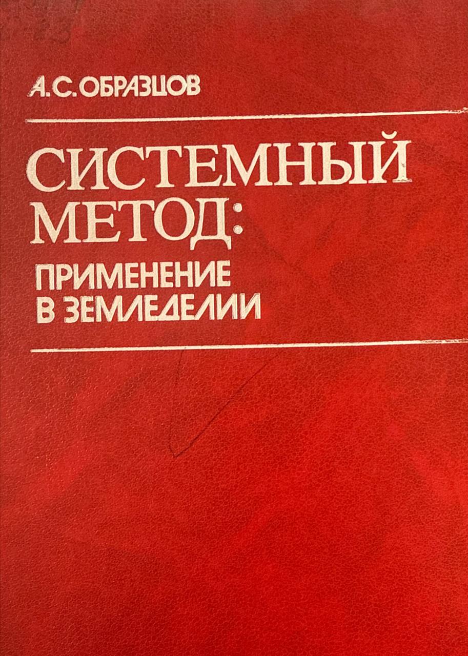 Системный метод: применение в земледелии