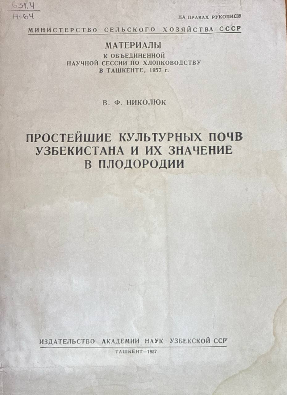 Простейшие культурных почв Узбекистана и их значение в плодородии