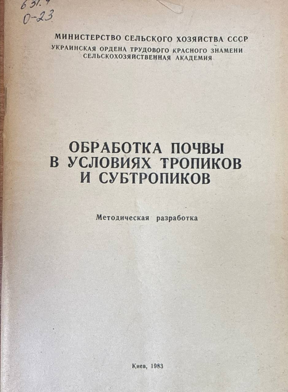 Обработка почвы в условиях тропиков и субтропиков