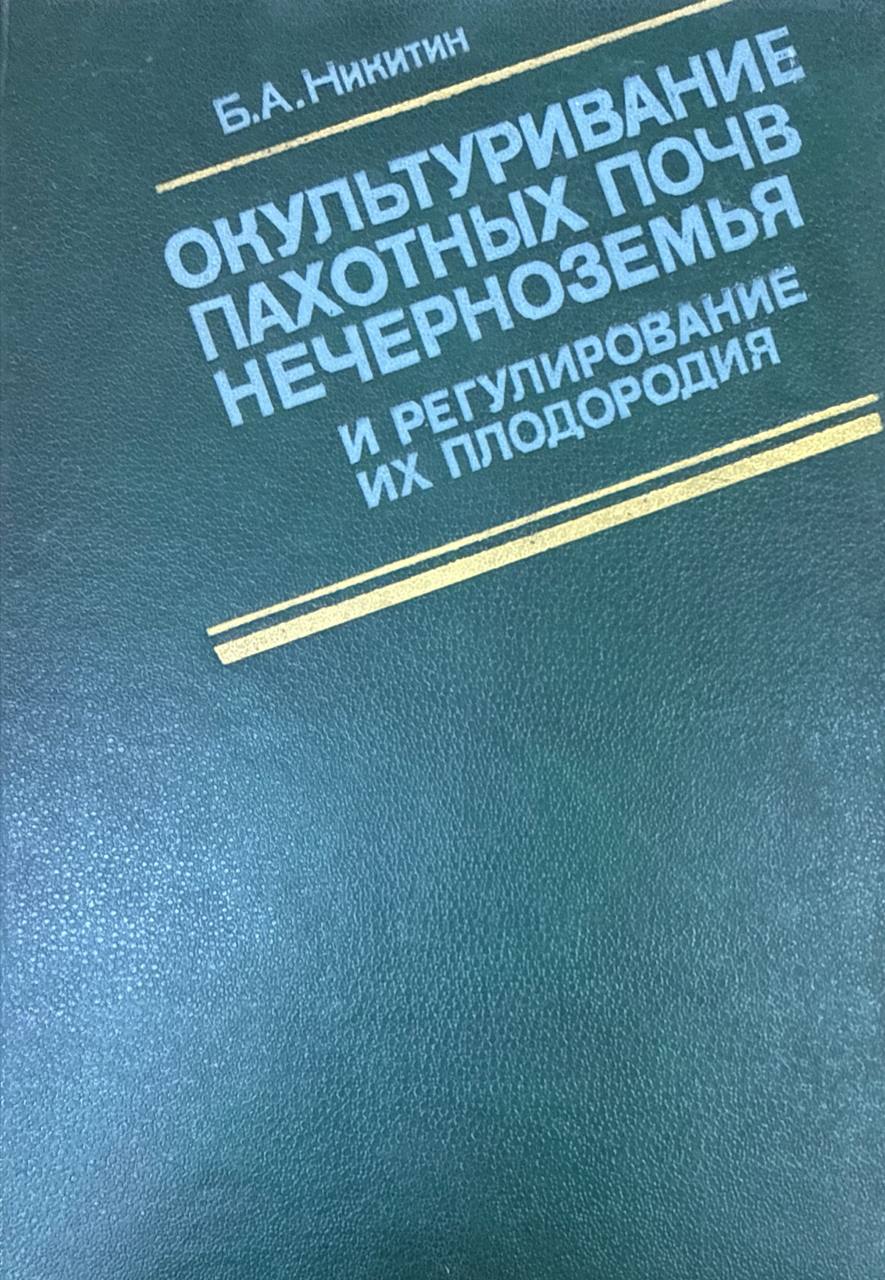Окультуривание пахотных почв Нечерноземья и регулирование их плодородия