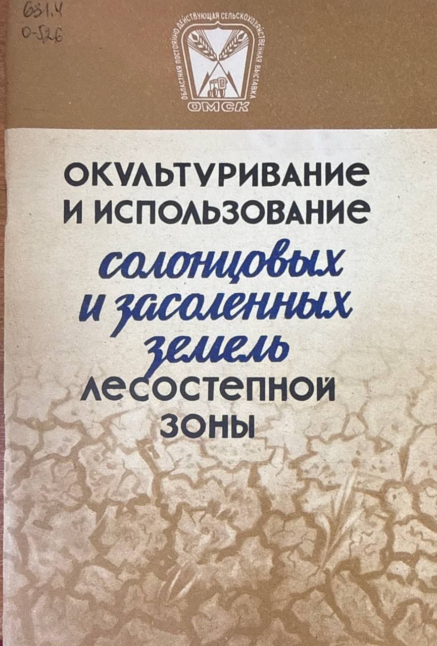 Окультуривание и использование солонцовых и засоленных земель лесостепной зоны