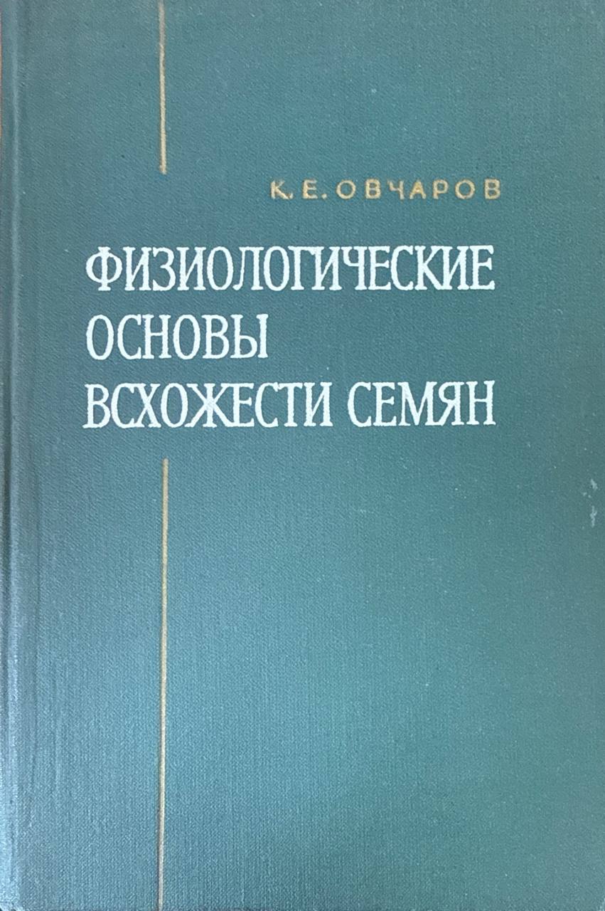 Физиологические основы всхожести семян