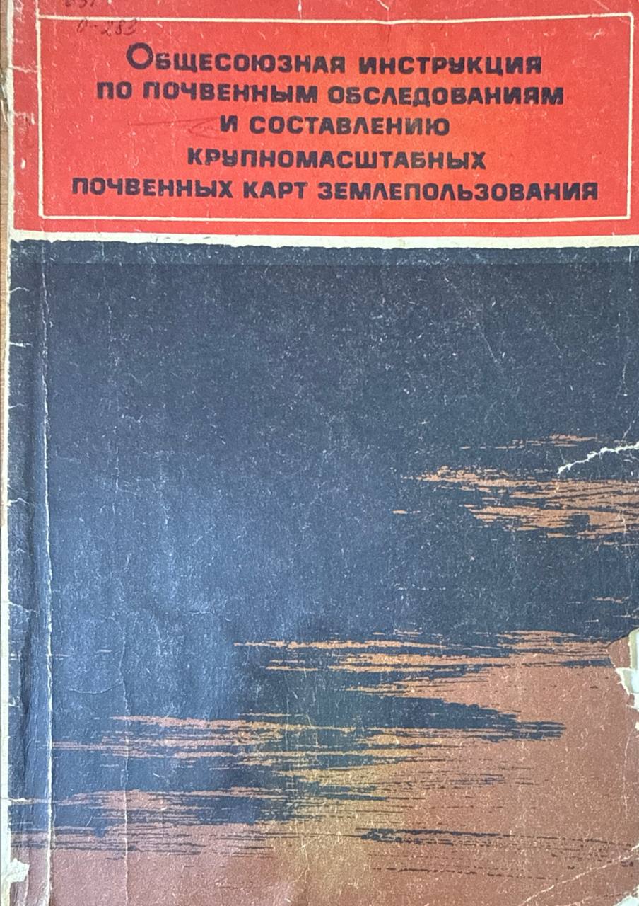 Общесоюзная инструкция по почвенным обследованиям и составлению крупномасштабных почвенных карт землепользования